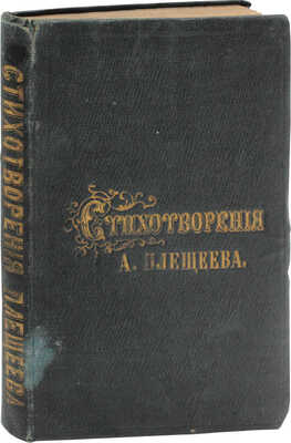 Плещеев А.Н. Стихотворения А.Н. Плещеева. СПб.: Изд. А. Смирдина сына и К°, 1858.
